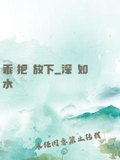 乖 把劍放下